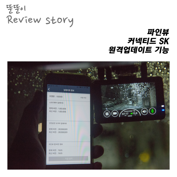  원격업데이트기능,하지만 반쪽짜리 기능, 파인뷰 커넥티드SK