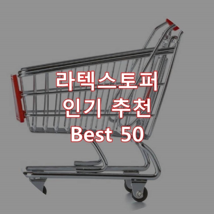  가장 잘 팔리는 라텍스토퍼 추천 상품 Best 50