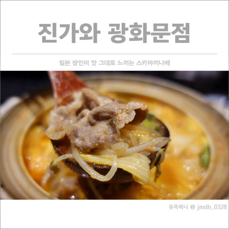  [광화문맛집] 진가와 광화문점 / 일본 장인의 맛 그대로 느끼는 스키야끼나베