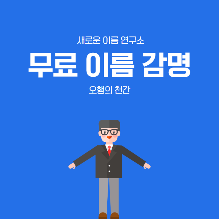  오행의 천간에 대하여 알아보자. [무료로 이름감명해드립니다.]