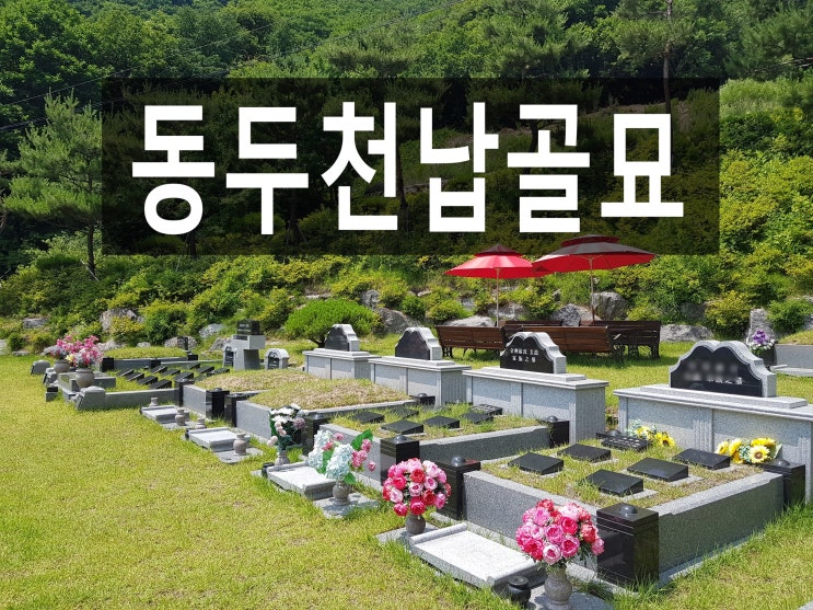  동두천납골묘를 추천해 드리는 이유 여기 있습니다.