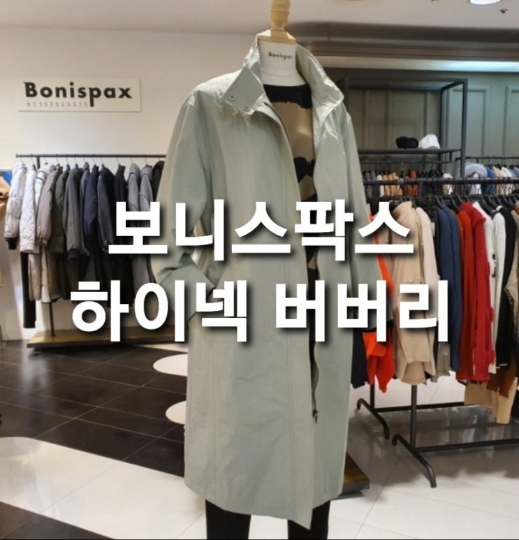  보니스팍스 뒤판 스트링 하이넥 버버리 점퍼(HY11BB010) 대구백화점
