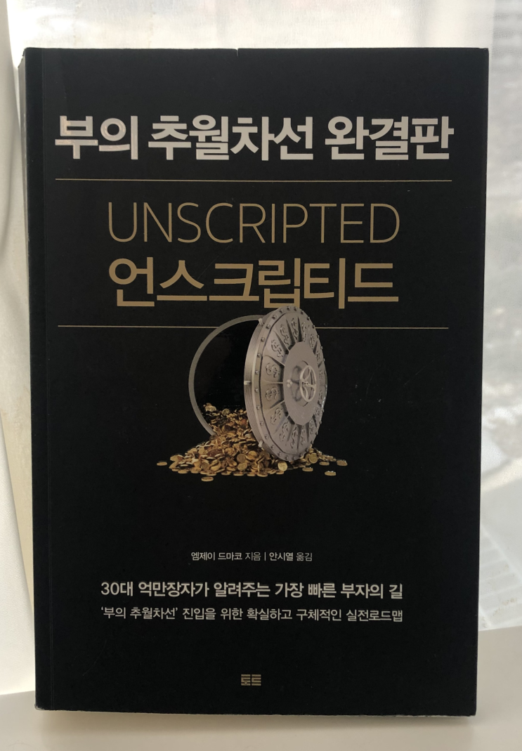  현실을 자각하라 <부의 추월차선 완결판 : 언스크립티드 - 엠제이 드마코>