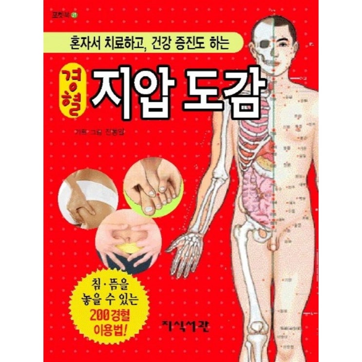 [특가상품] 경혈 지압도감 - 5,850 원 짱