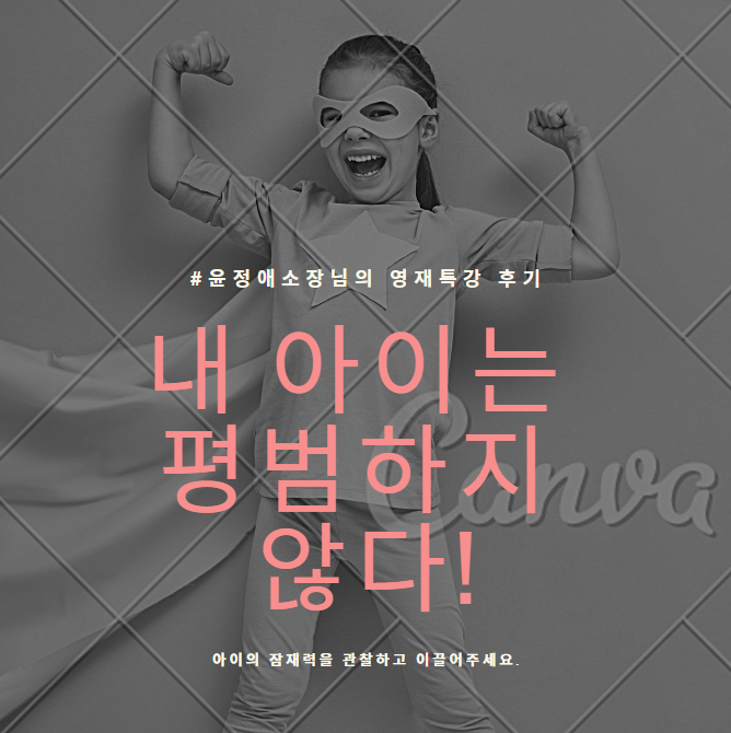  윤쌤의 영재특강 후기(내 아이는 평범하다고 생각하세요?)