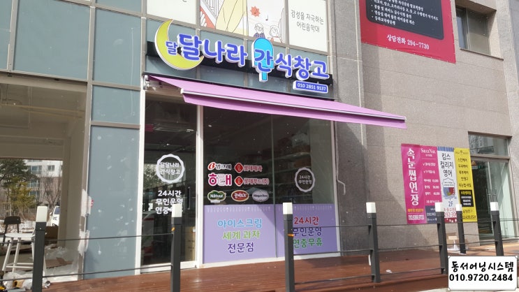  수원시 금곡동 아이스크림 매장 보라색 접이식 어닝 설치(수원 어닝 천막 가격, 수 원이 어닝 천갈이 가격, 화성 어닝 가격, 화성 어닝 천갈이 가격)