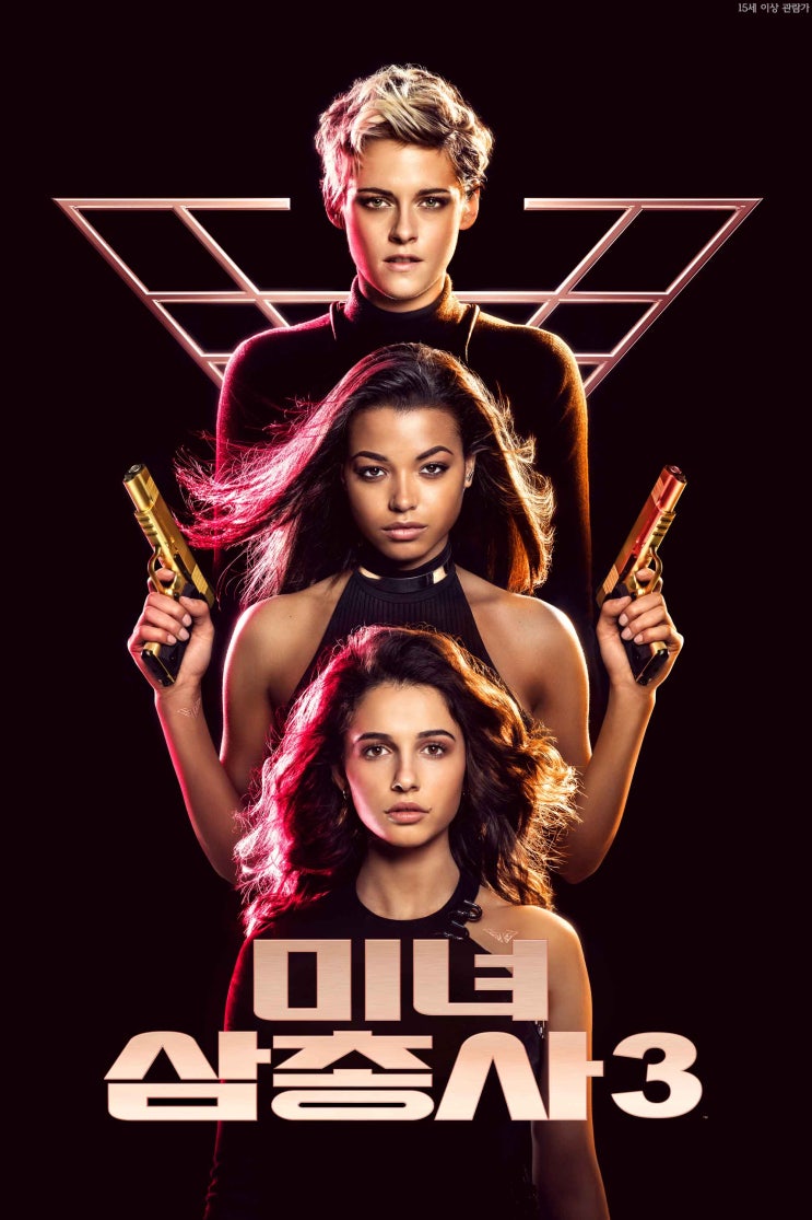 미녀 삼총사 3 Charlie's Angels , 2019 미녀 삼총사 3 Charlie's Angels , 2019
