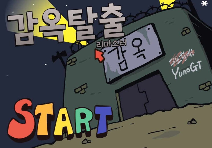  감옥탈출 리마스터 게임하기  YunoGT