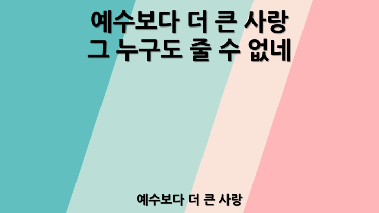  예수보다 더 큰 사랑