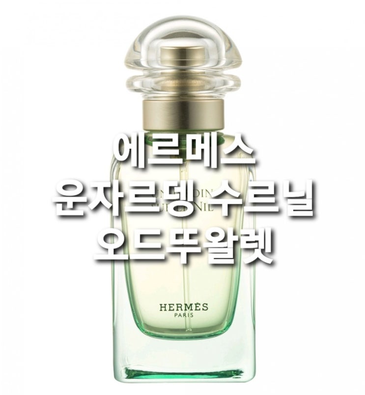  에르메스 운자르뎅 수르닐 오드뚜왈렛, 50ml 싱그럽고 은은한 향