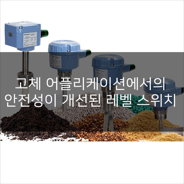  고체 어플리케이션에서의 안전성이 개선된 에머슨의 새로운 레벨 스위치로 운전을 최적화 하십시오