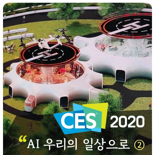 CES 2020 - AI 우리의 일상으로_2