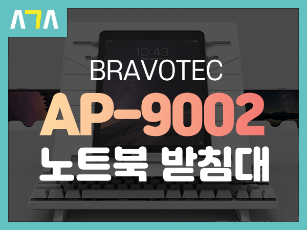  BRAVOTEC EQUALE AP-9002 노트북 받침대