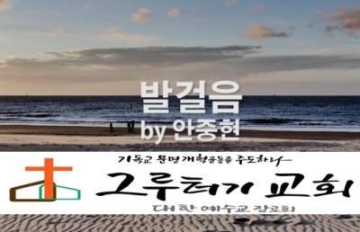 2월 17일 월요일 나의 "발걸음" 온전히 주만 바라며 주의 뜻 가운데 머물게 하소서. - 안중현 2월 17일 월요일 나의 "발걸음" 온전히 주만 바라며 주의 뜻 가운데 머물게 하소서. - 안중현