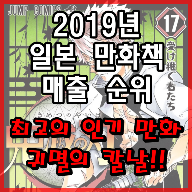 2019년 일본 만화책 매출 순위 1위는 귀멸의 칼날 네이버 블로그