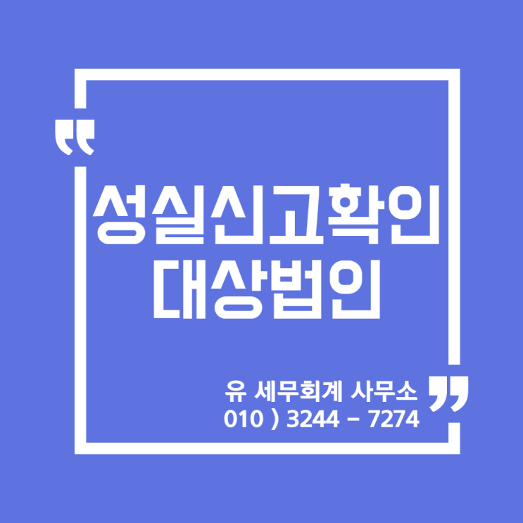  세무정보) 법인 성실신고확인제도 [일산세무사/고양세무사/파주세무사/김포세무사]