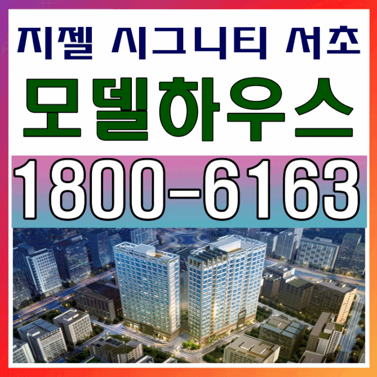 강남 중심 역세권 지젤 시그니티 서초 모델하우스 위치~