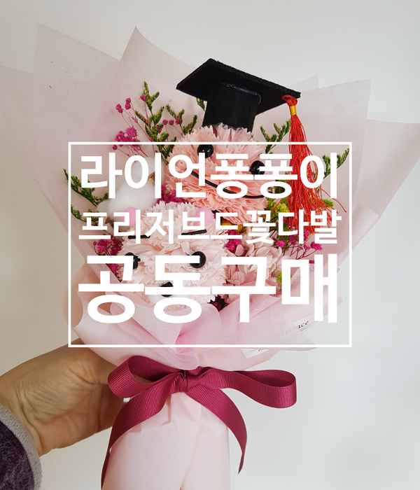  라이언 퐁퐁이 학사모 꽃다발과 프리저브드 꽃다발