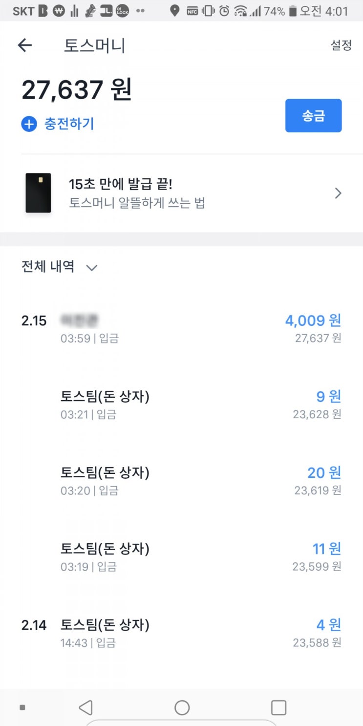  토스 사용기 만5개월 정산 수익 공개