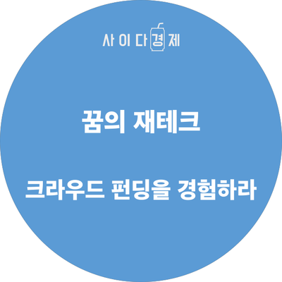  목돈굴리기 상품 : 크라우드 펀딩