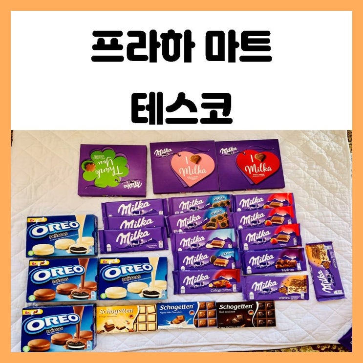 체코 프라하 마트 테스코 신나는 과자쇼핑 체코 프라하 마트 테스코 신나는 과자쇼핑