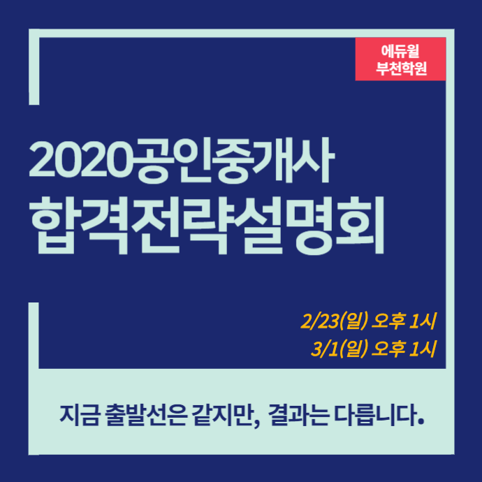  [부천공인중개사학원]에듀윌 공인중개사 합격전략설명회 (2/23, 3/1)