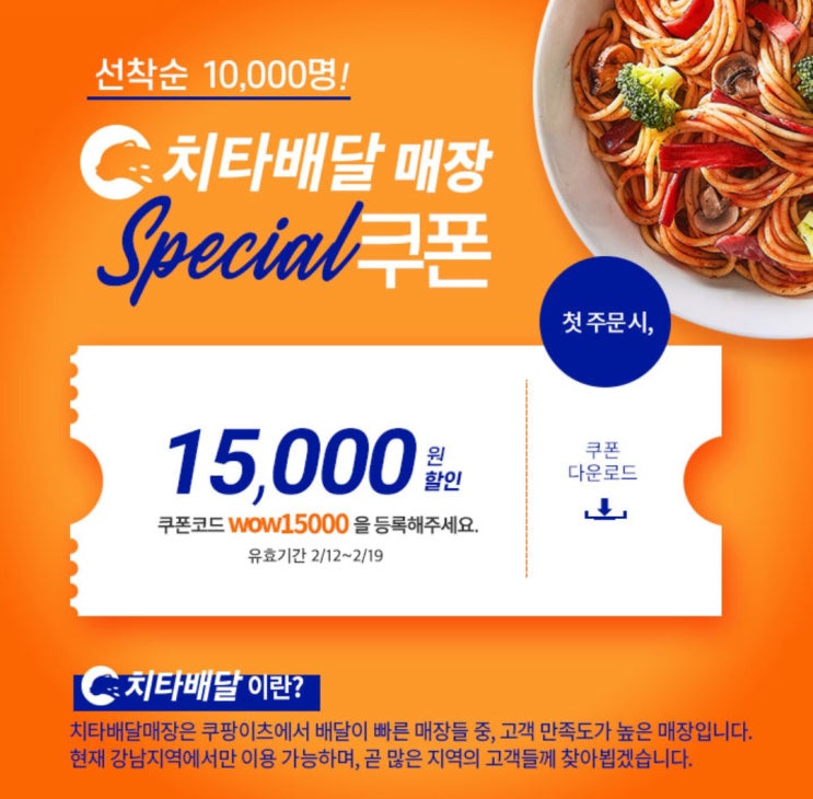  쿠팡이 쏜다? 쿠팡이츠 신규 고객 대상 치타배달 매장 15000원 쿠폰 이벤트