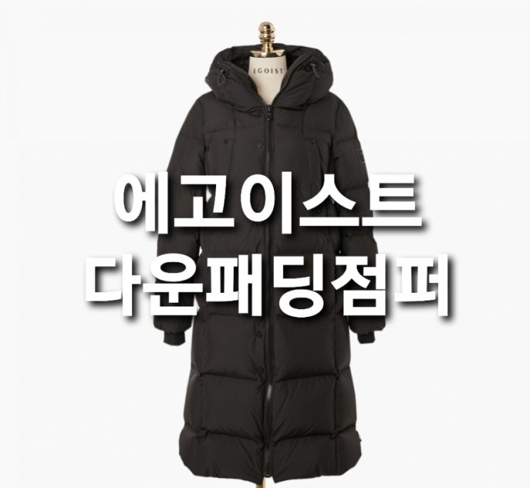  에고이스트 여성용 후드 슬랜더 롱 구스 벤치 다운패딩점퍼 EJ4TD001 품절되기전에 구매하기