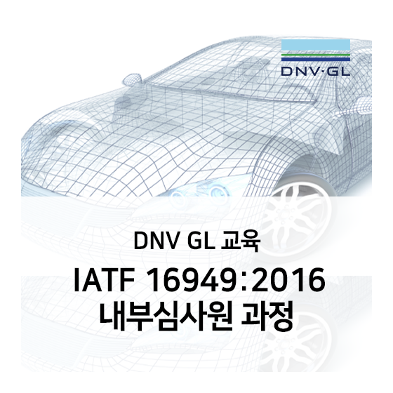 [DNV GL 교육] IATF 16949:2016 내부심사원 과정 소개