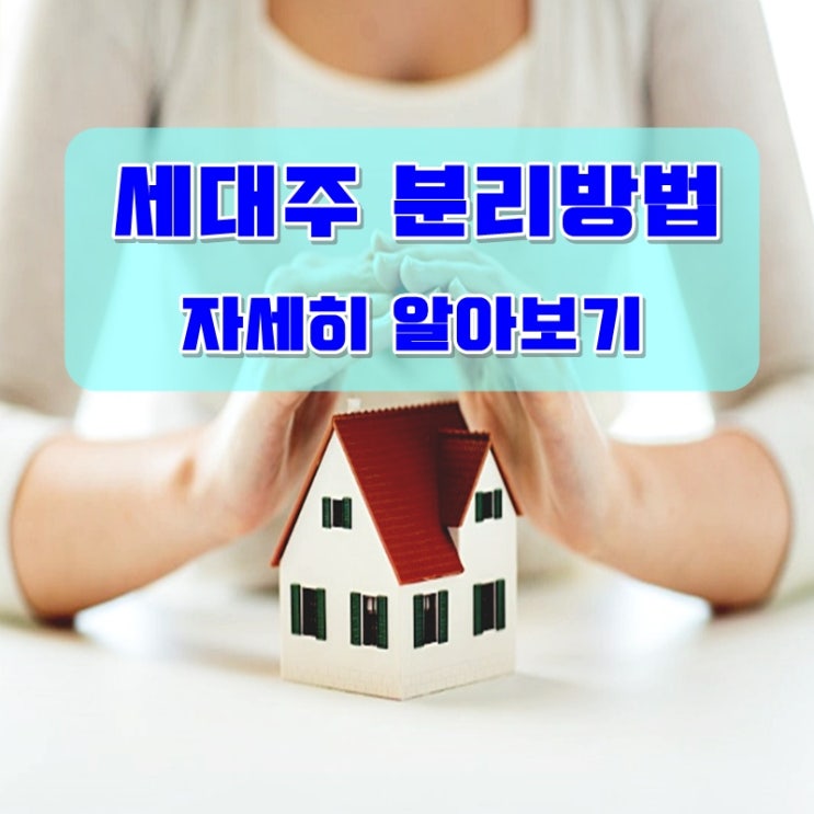  세대주 분리 방법 자세히 알아보기