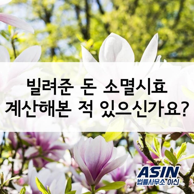 빌려준돈 소멸시효, 계산해본 적 있으신가요?