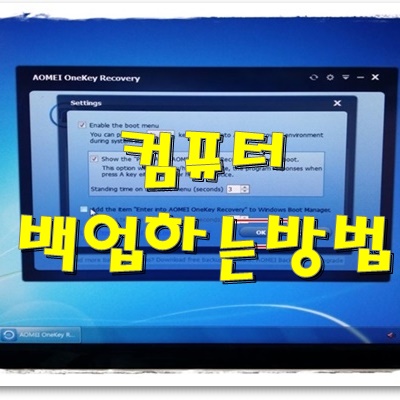  윈도우 원클릭으로 복원하기! 컴퓨터 백업하는 방법