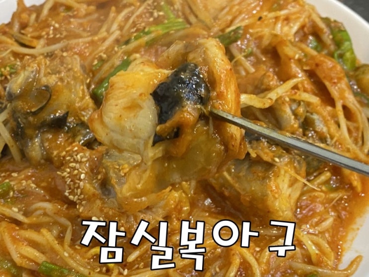  [잠실역맛집] 34년원조복집 잠실복아구
