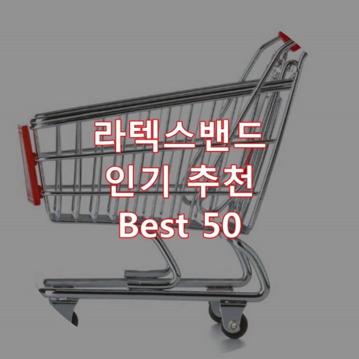  가장 잘 팔리는 라텍스밴드 추천 상품 Best 50