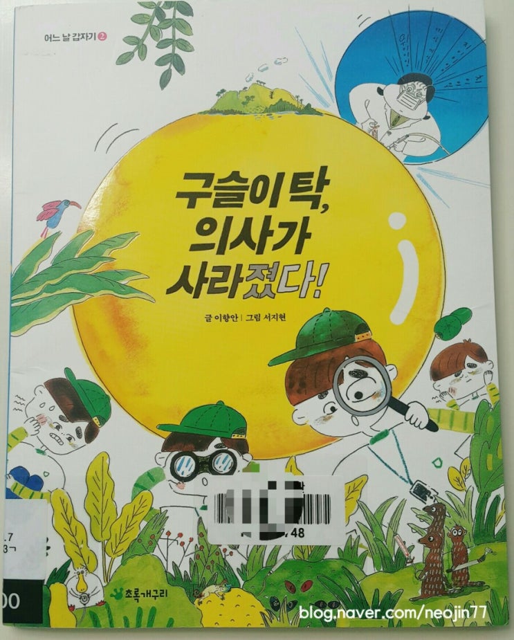엄마와 잠자리독서-구슬이 탁 의사가 사라졌다 by 이향안 엄마와 잠자리독서-구슬이 탁 의사가 사라졌다 by 이향안