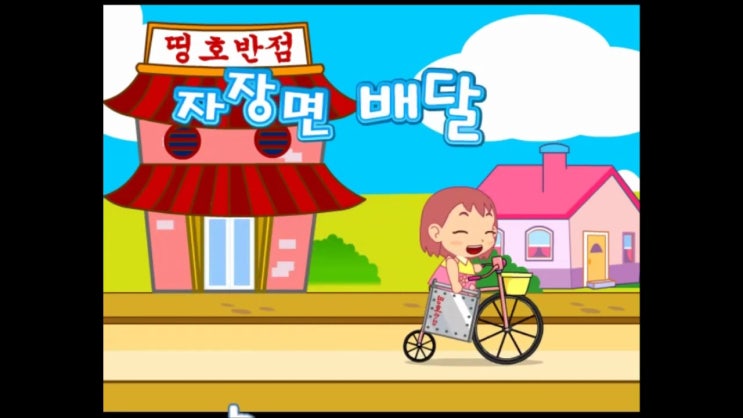  띵호반점 자장면 배달하기 게임
