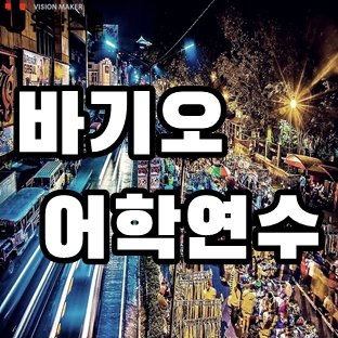  바기오어학연수 3,4,5월 출발하면 더 합리적인 비용이?