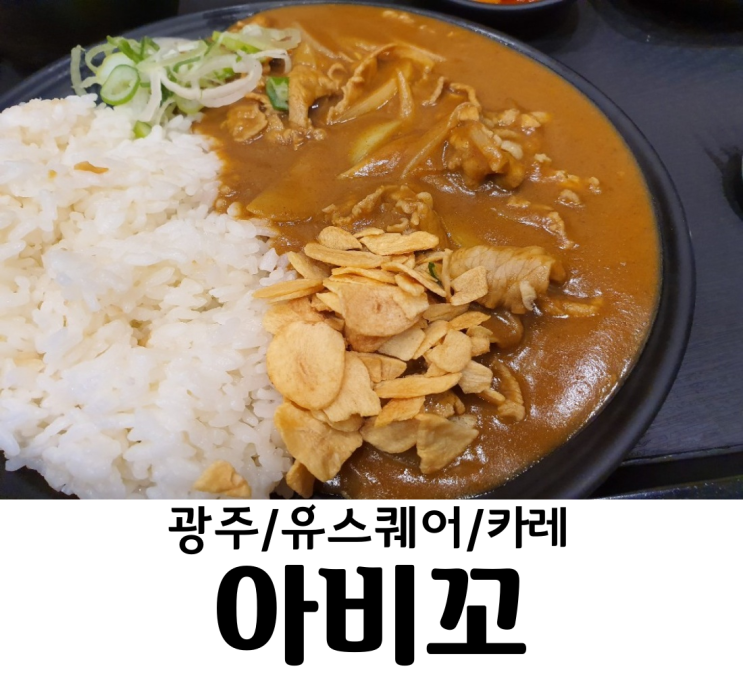  광주/유스퀘어 아비꼬 카레의 매운맛을 느껴보고 싶다면 아비꼬로 와