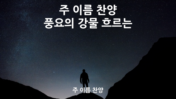  주 이름 찬양