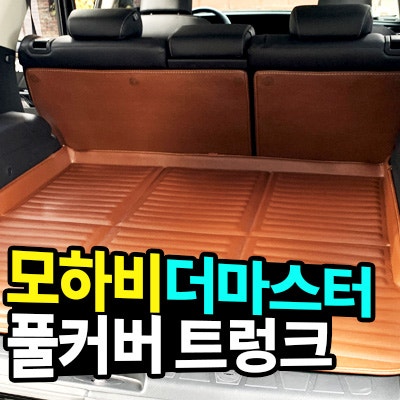 카마루 풀커버 트렁크매트 모하비 더마스터 5인승 설치