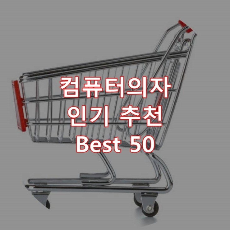  가장 잘 팔리는 컴퓨터의자 추천 상품 Best 50