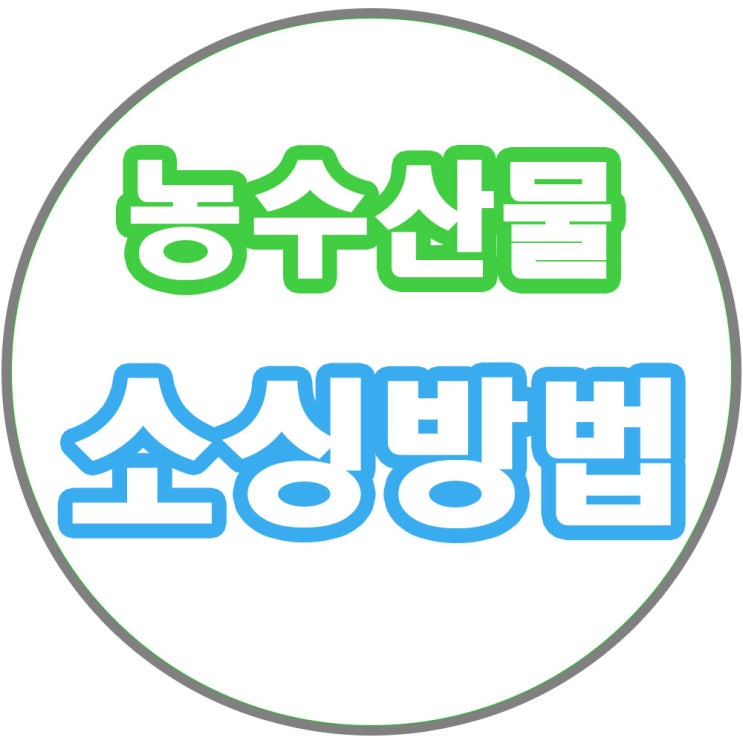 농산물 수산물 위탁판매 소싱 비법 공개!