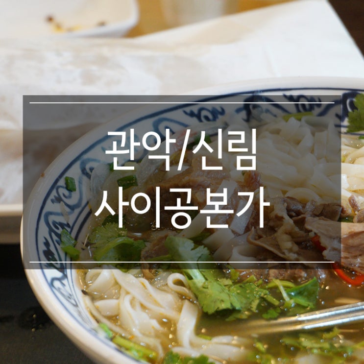 신림동 쌀국수 <사이공본가> 재방문 3,900원의 행복 반미도 먹었다요 신림동 쌀국수 <사이공본가> 재방문 3,900원의 행복 반미도 먹었다요