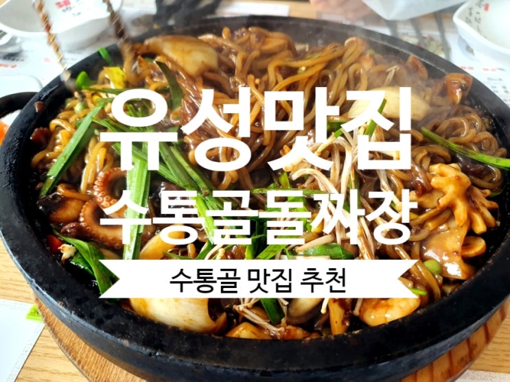  [수통골맛집] 유성구 현충원 맛집 수통골돌짜장 대전 맛있는 짜장집
