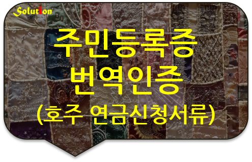 주민등록증 번역공증 /호주 연금신청 제출서류 [여권/운전면허증 번역공증] [광진/성동/동대문/은평 번역공증]