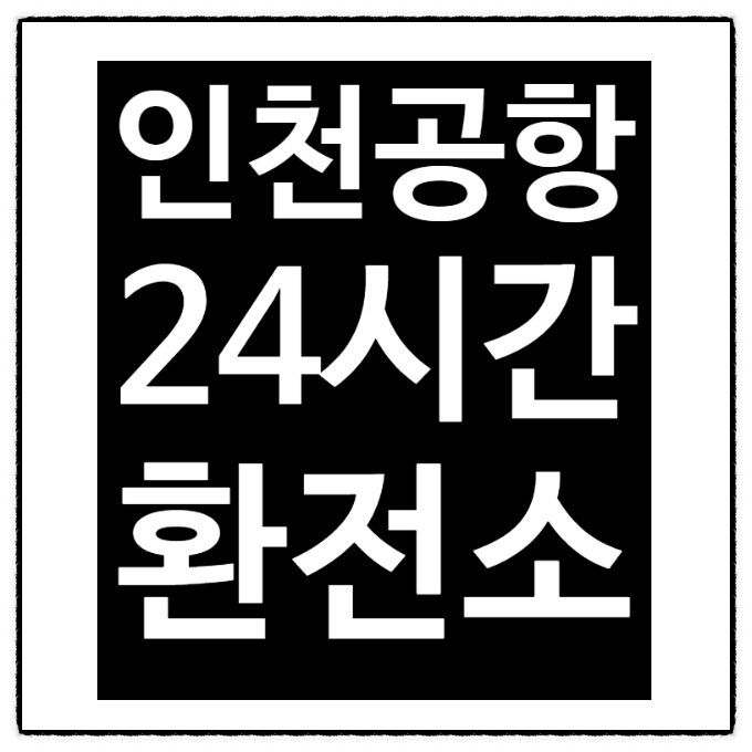  인천공항 환전소[24시간]찾아드립니다!
