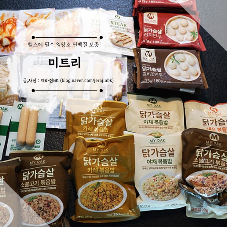  운동후에 단백질이 필수! 닭가슴살이 다양하고 저렴한 미트리