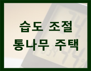  습도조절로 건강한 집! 통나무 주택 (로그하우스) [홀츠바우 착한나무집프로]