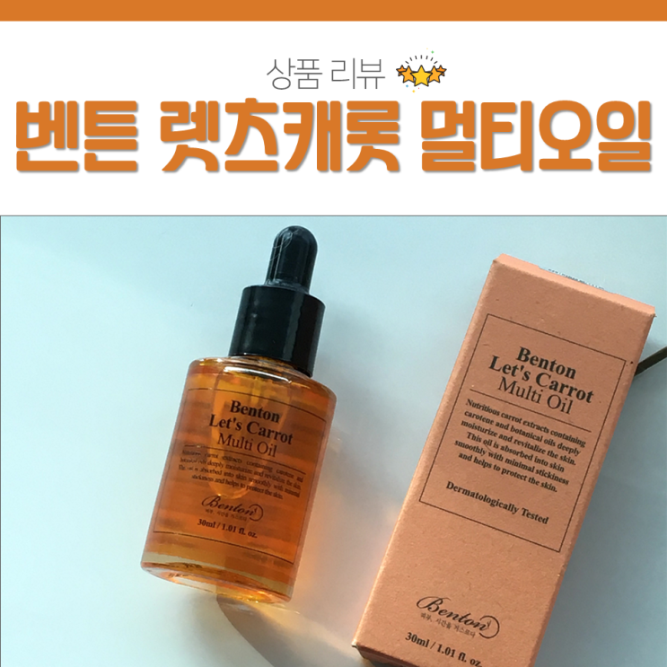  벤튼 멀티오일추천 광채나는 피부 단기간에 만들기