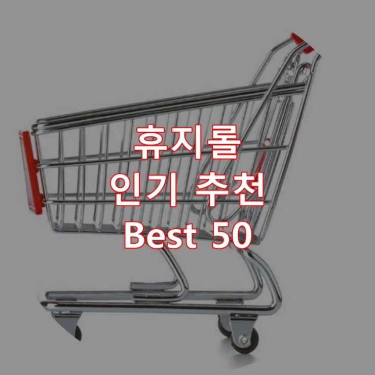  가장 잘 팔리는 휴지롤 추천 상품 Best 50